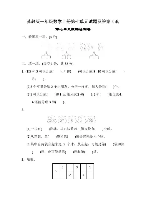 苏教版一年级数学上册第七单元试题及答案4套