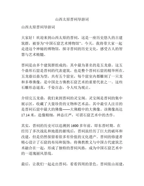 山西太原晋祠导游词