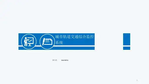 城市轨道交通综合监控系统精品(课堂PPT)