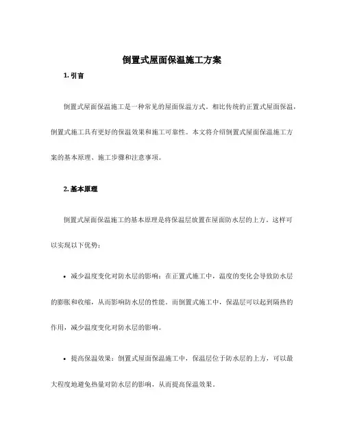 倒置式屋面保温施工方案