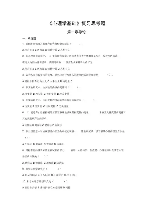 《心理学基础》课后练习题