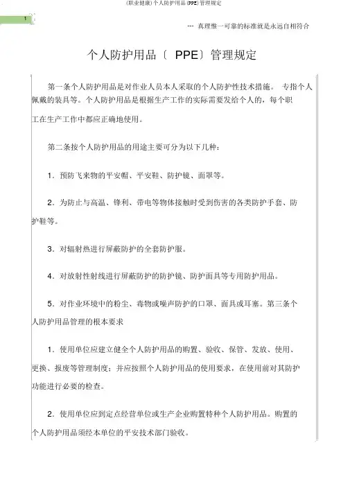 (职业健康)个人防护用品(PPE)管理规定