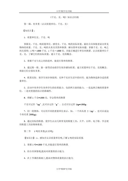 人教版-数学-三年级上册-《千克、克、吨》知识点归纳