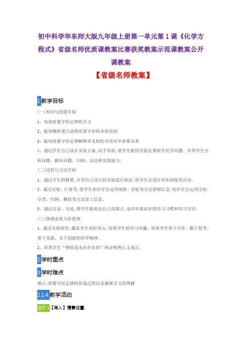 初中科学华东师大版九年级上一单元1课《化学方程式》省级名师优质课教案比赛获奖教案示范课教案公开课教案