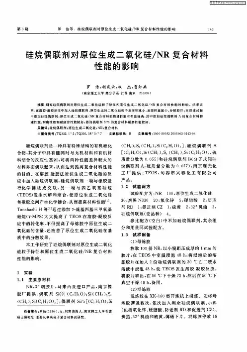 硅烷偶联剂对原位生成二氧化硅／NR复合材料性能的影响