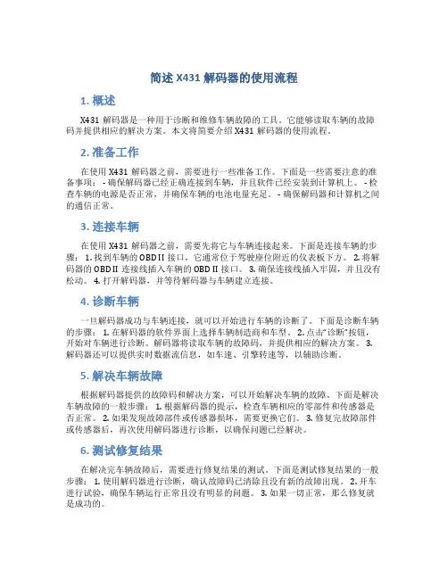 简述x431解码器的使用流程