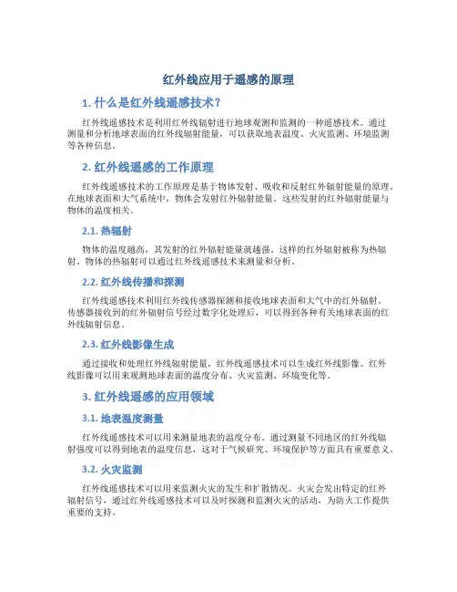红外线应用于遥感的原理