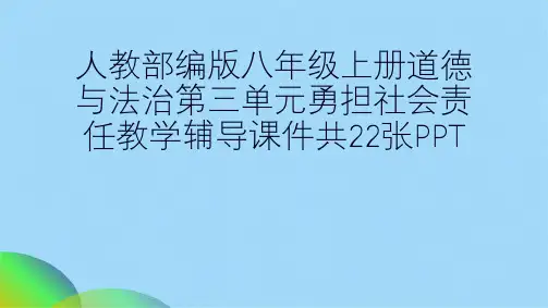 人教部编版八级上册道德与法治第三单元勇担社会责任教学辅导课件共22张PPT(共21张PPT)