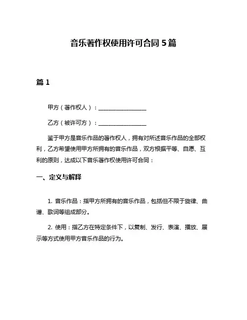 音乐著作权使用许可合同5篇