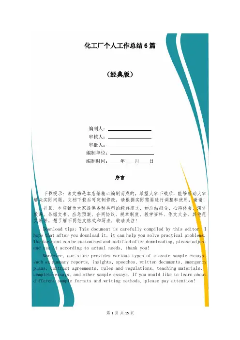 化工厂个人工作总结6篇