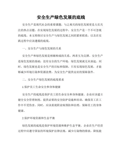 安全生产绿色发展的底线