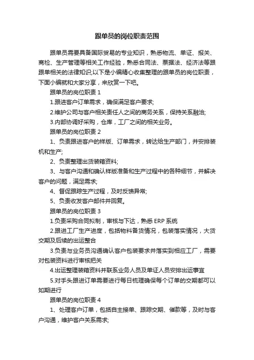 跟单员的岗位职责范围