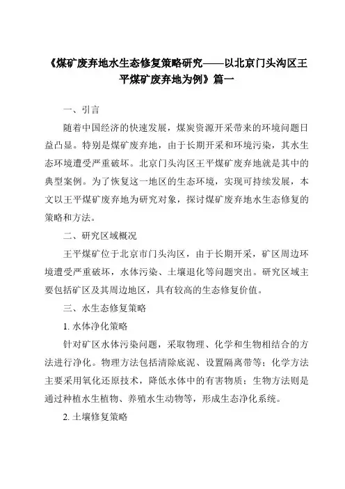 《2024年煤矿废弃地水生态修复策略研究——以北京门头沟区王平煤矿废弃地为例》范文