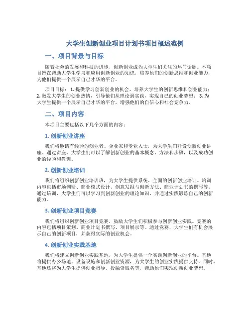 大学生创新创业项目计划书项目概述范例