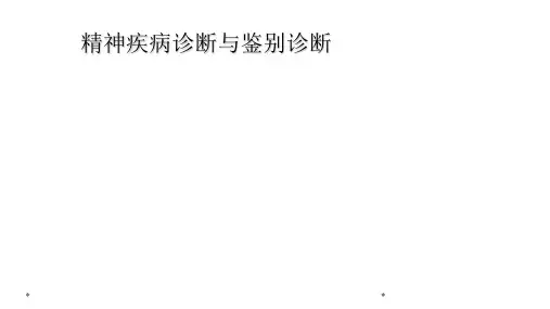 精神疾病诊断与鉴别诊断