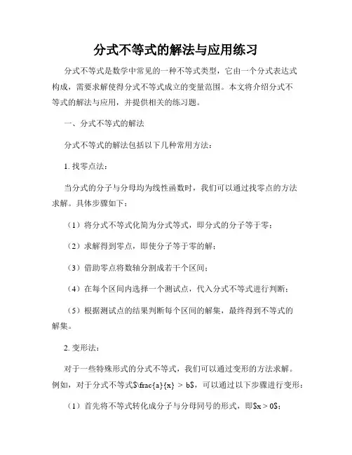 分式不等式的解法与应用练习