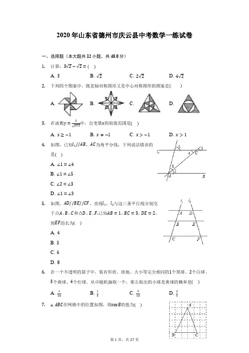 2020年山东省德州市庆云县中考数学一练试卷(附答案详解)