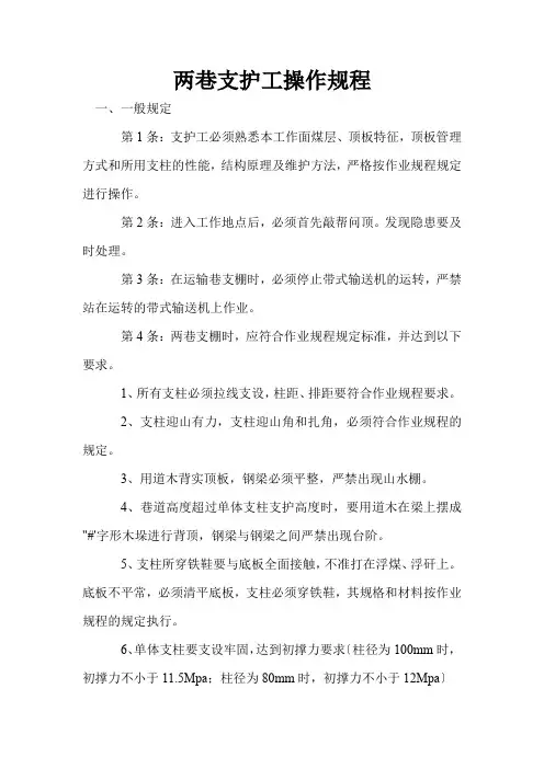 两巷支护工操作规程