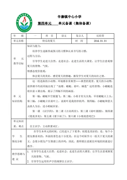 人教版小学语文一年级下册第四单元集体备课