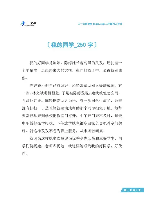 三年级写人作文：我的同学_250字