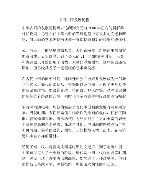 中国古画发展历程