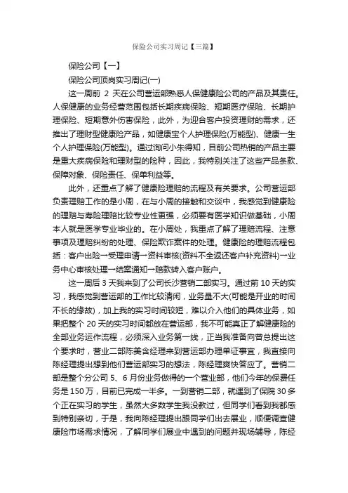 保险公司实习周记【三篇】_实习周记_