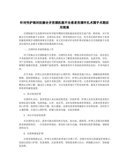 针对性护理对妊娠合并宫颈机能不全患者宫颈环扎术围手术期应用效果