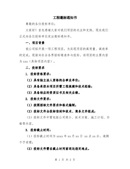 工程邀标通知书