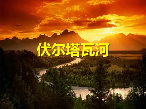 《伏尔塔瓦河》PPT课件下载