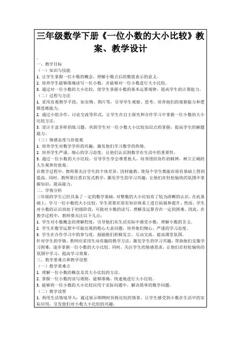 三年级数学下册《一位小数的大小比较》教案、教学设计