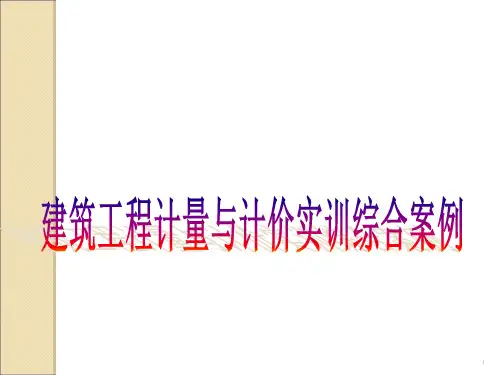 附录建筑工程计量与计价实训综合案例