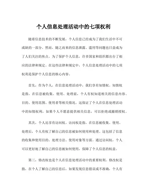 个人信息处理活动中的七项权利