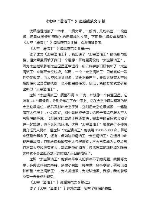 《太空“清洁工”》读后感范文5篇