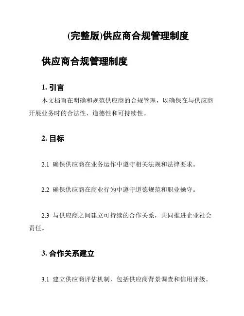 (完整版)供应商合规管理制度
