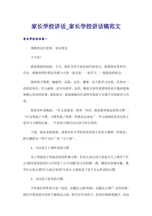 家长学校讲话_家长学校讲话稿范文