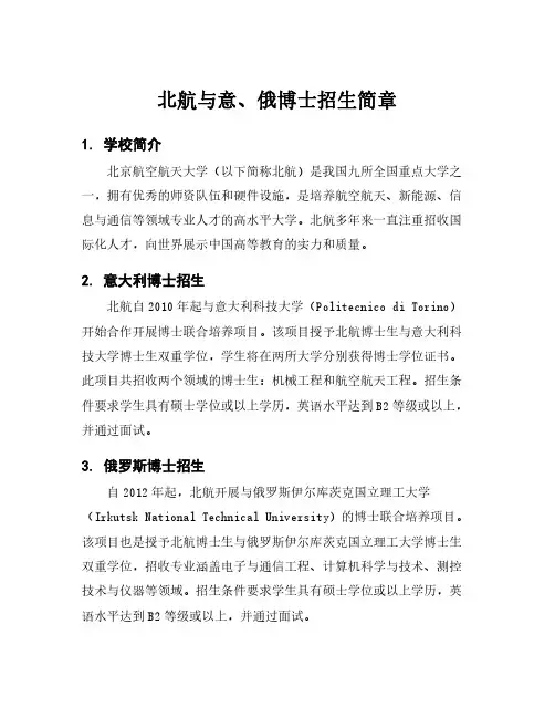 北航与意、俄博士招生简章
