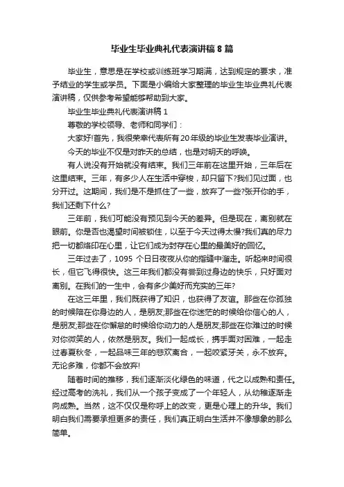 毕业生毕业典礼代表演讲稿8篇