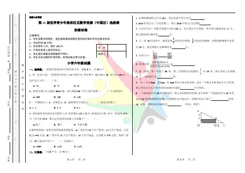 第21届世界青少年奥林匹克数学竞赛(中国区)选拔赛 六年级初赛试卷