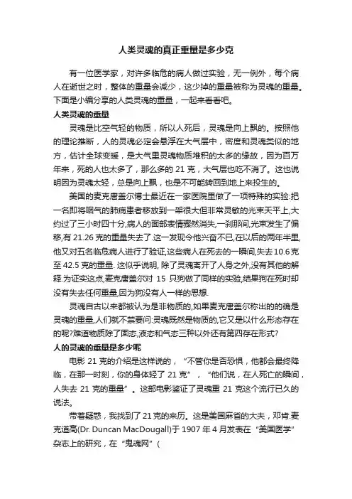 人类灵魂的真正重量是多少克