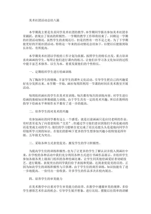 美术社团活动总结八篇(最新)