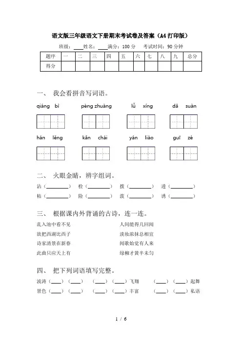 语文版三年级语文下册期末考试卷及答案(A4打印版)