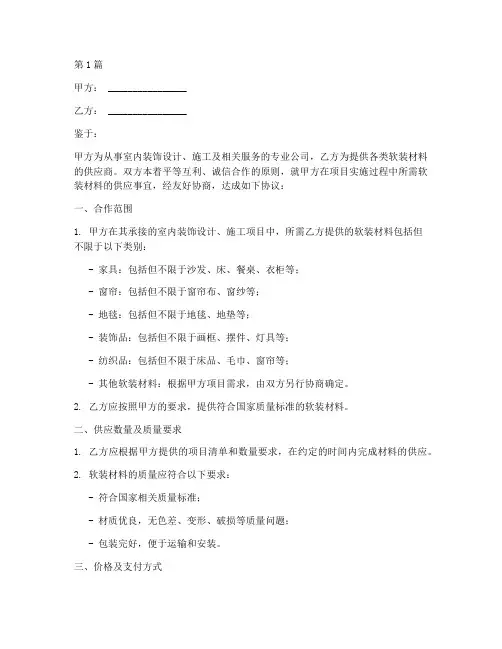 软装材料合作协议书范本(3篇)