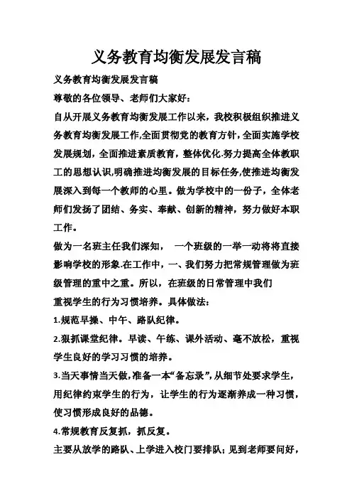 义务教育均衡发展发言稿