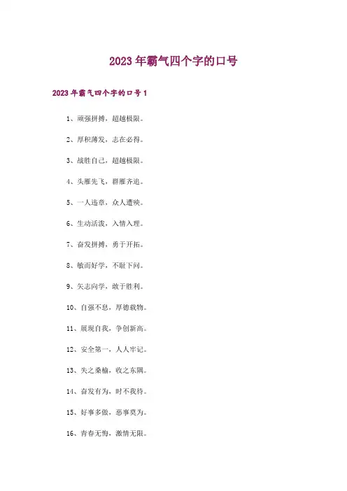 2023年霸气四个字的口号
