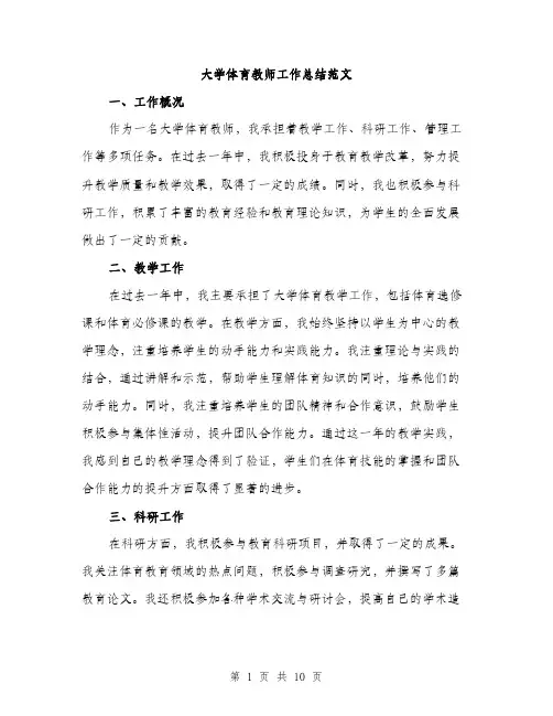 大学体育教师工作总结范文（四篇）