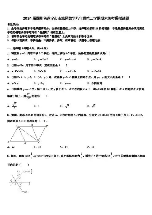 2024届四川省遂宁市市城区数学八年级第二学期期末统考模拟试题含解析