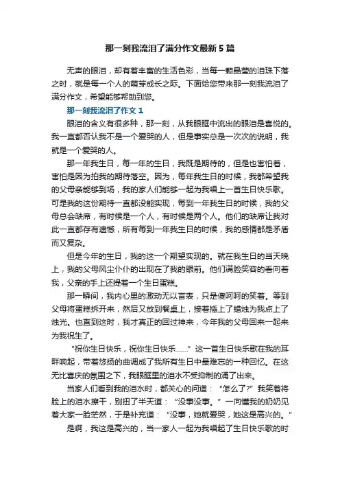 那一刻我流泪了满分作文最新5篇
