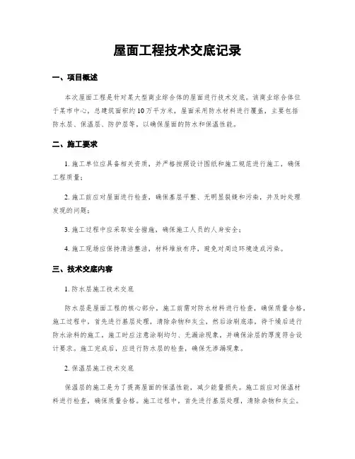 屋面工程技术交底记录