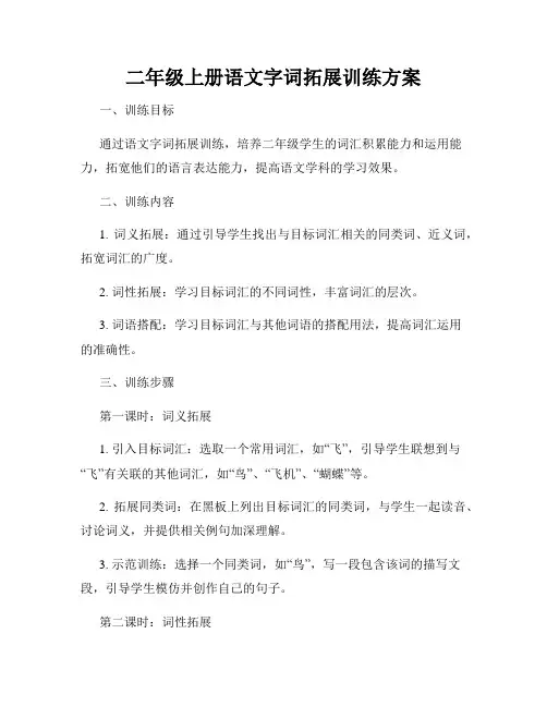 二年级上册语文字词拓展训练方案
