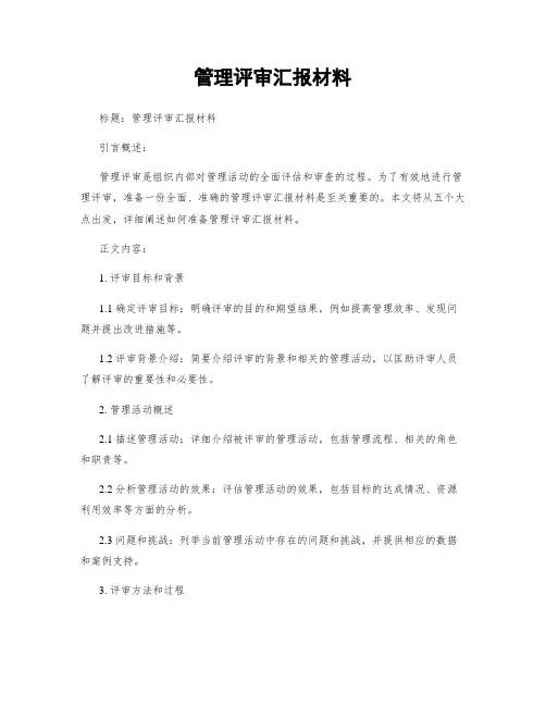 管理评审汇报材料